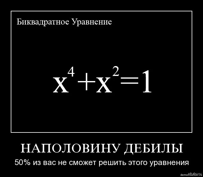 Информацию вы сможете не. Икс в квадрате. Прикольные уравнения. Математические шутки. Математика демотиваторы.