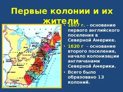 Краткое содержание английские колонии в северной америке
