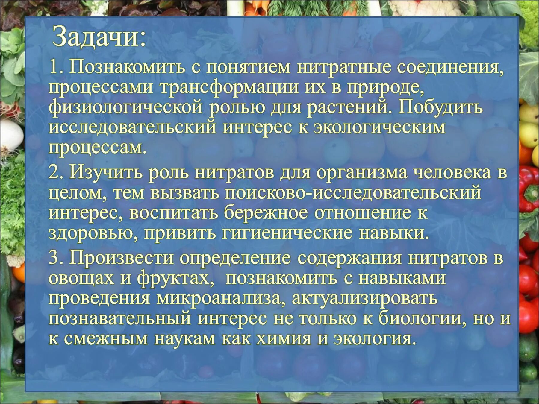 Презентация на тему нитраты. Нитраты в овощах и фруктах. Измерение нитратов в овощах. Нитраты в овощах и фруктах вред для здоровья. Определение нитратов в овощах