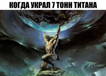 Титан держащий небосвод