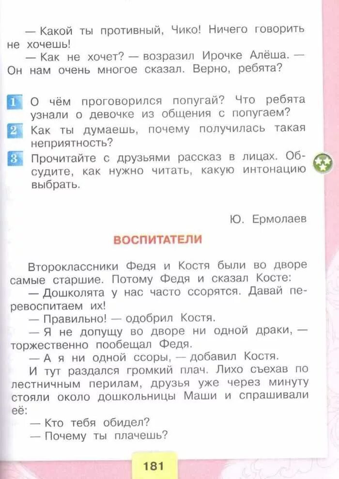 Контрольная 3 класс климанова. Ермолаев воспитатели текст. Ю И Ермолаев воспитатели читать рассказ. Рассказ воспитатели 3 класс читать. Произведение ю Ермолаева проговорился.