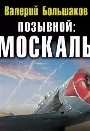 Аудиокнига попаданец позывной курсант