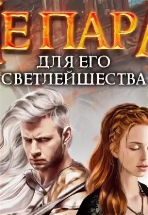 Перекресток миров. Дуэт непара. Непара для короля малиновская. Замок дракона или суженый мой ряженый. Вознесенская не пара для его светлейшества.