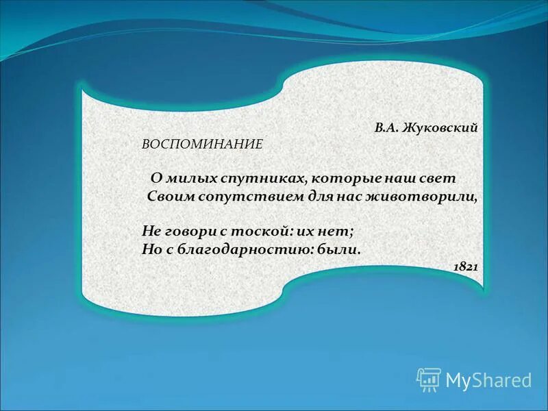 Сказочник василий андреевич жуковский. Выдающиеся люди псковской области. Не говори с тоской их нет но с благодарностию были жуковский. Жуковский не говори с тоской их. О милых спутниках которые наш свет своим сопутствием.
