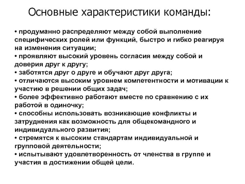 Основные характеристики команды. Общие характеристики эффективной команды. Каковы основные характеристики команды проекта?. Ключевые характеристики команды.