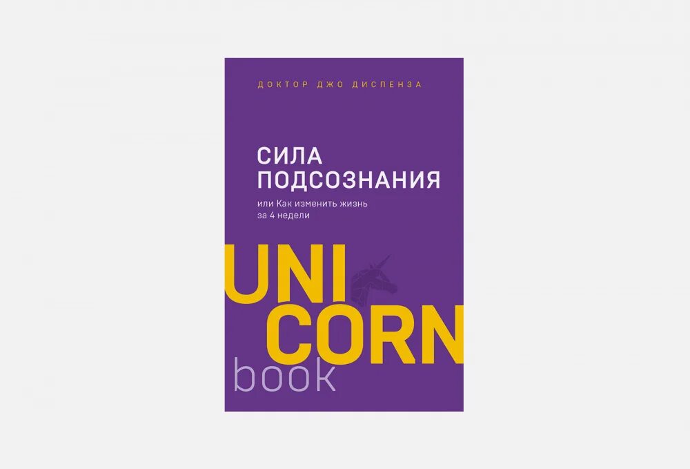 Изменение жизни книга. Книга Unicorn сила подсознания. Джо Диспенза за 4 недели. Сила подсознания pdf. Сила подсознания Джо диспенз.