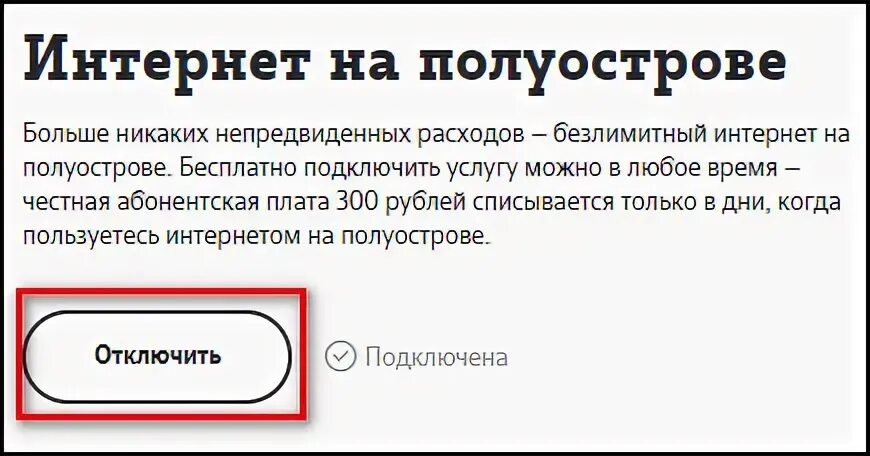 Интернет на полуострове. Как отключить интернет на теле2. Интернет на полуострове теле2. Как отключить услугу интернет на полуострове теле 2.