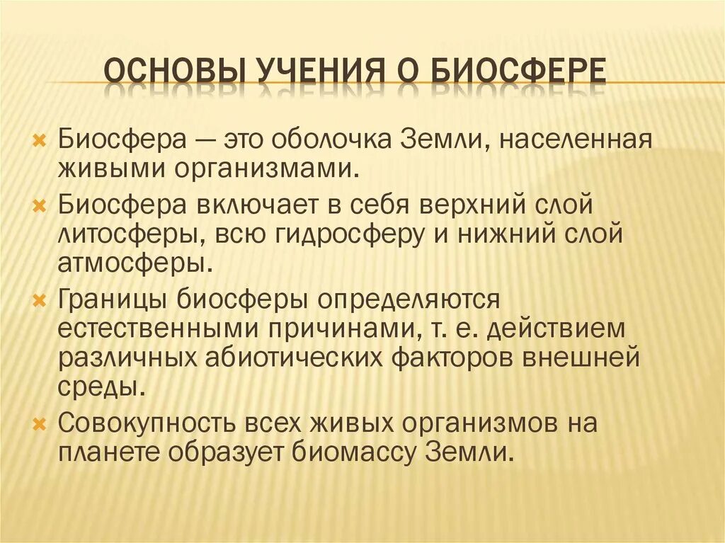 Учение о биосфере. Положения учения о биосфере. Основы учения о биосфере. Учение Вернадского о биосфере. Учение о биосфере создано русским