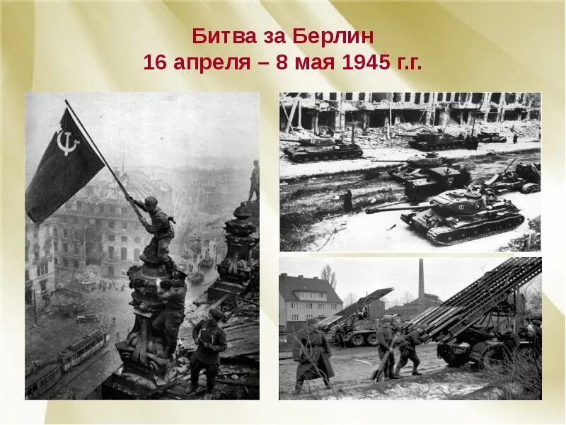 16 апреля 2 мая 1945 года. Битва за Берлин 16 апреля 2 мая 1945 года. Битва за Берлин 8мая 945г.. Битва за Берлин 16 апреля 8 мая 1945г.