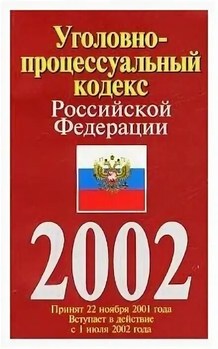 77 гпк рф. Уголовно-процессуальный кодекс РФ 2002. Уголовно-процессуальный кодекс РФ 2001 Г. Уголовный кодекс 2002. УПК 2001.