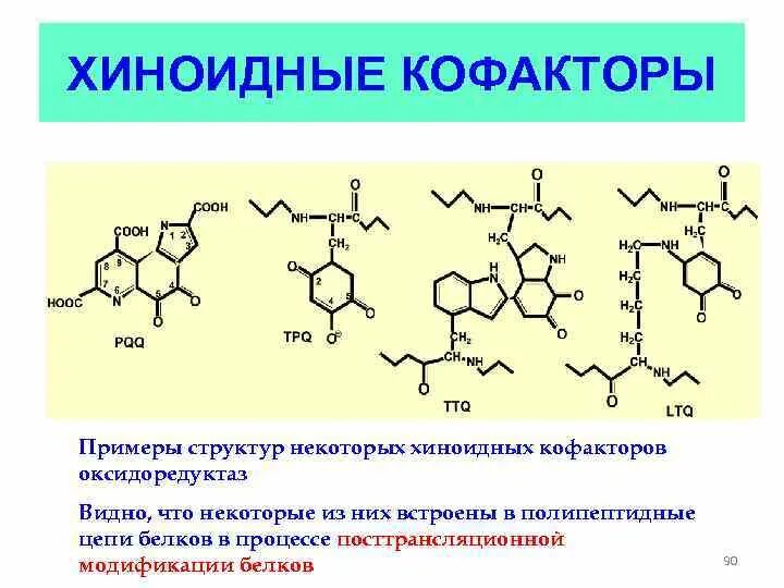 Химическое строение пример. Хиноидная структура. химическое строение кофактора. соли хиноидной структуры. химическое строение кофактора и кофермента.