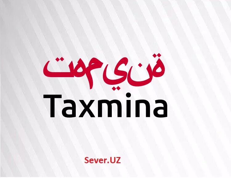 Имя тахмина. Что означает имя тахмина. Тахмина надпись. Я тебя люблю тахмина. Тахмина надпись.