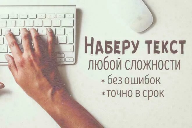 Интернете набор текстов дому. Набор текста. Обложка набор текста. Обложка для кворка набор. Набор текста любой сложности.