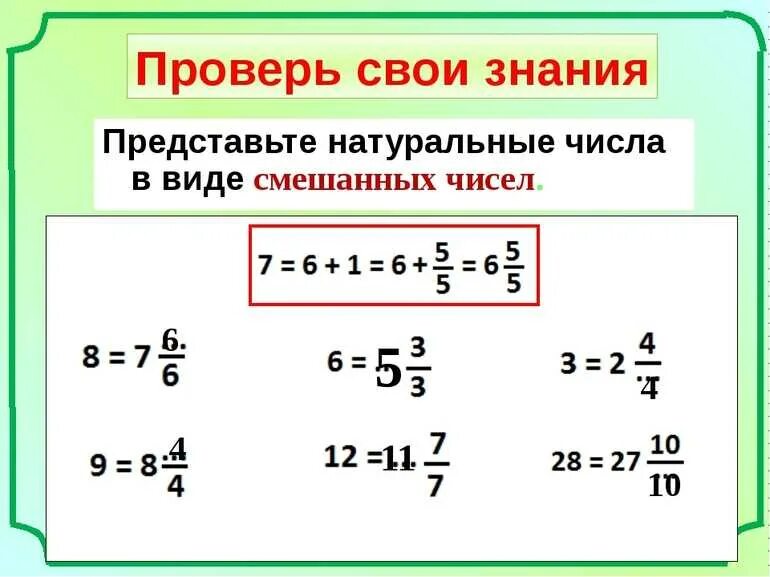 169 дробь. Натуральное число в виде смешанных. Представьте натуральные числа в виде смешанных по образцу. Представьте натуральные числа в виде смешанных. Натуральные числа в виде дробных чисел.