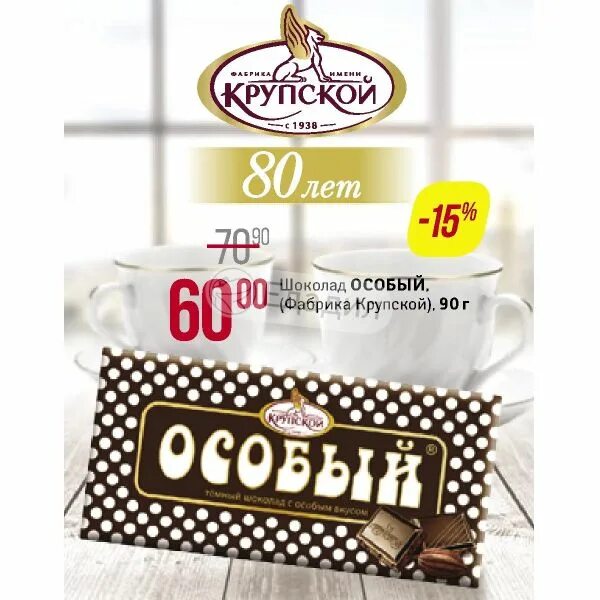 Фабрика крупской работа. Магазин особый крупской. шоколад особый в магните. скидки на продукцию фабрики крупской. шоколад магнит фабрика крупской.