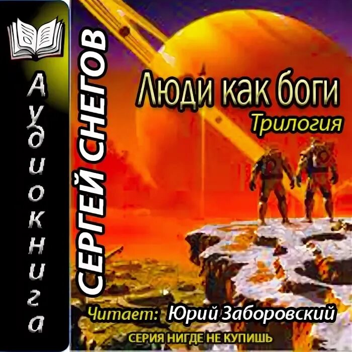 Слушать аудиокниги снегов люди как боги. Трилогия люди как боги. люди как боги книга. снегов с. &quot;люди как боги&quot;. люди как боги роман снегова.