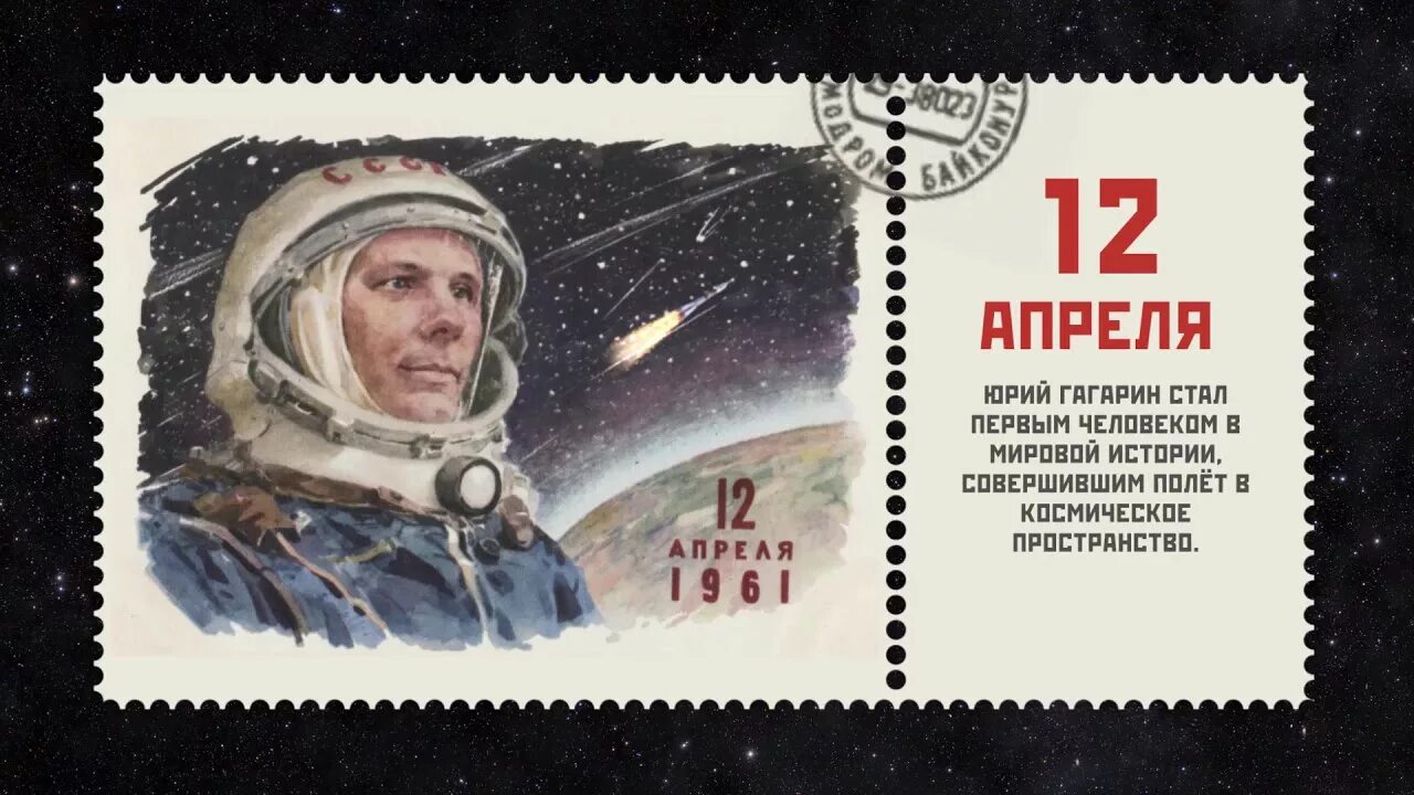 12 апреля день космонавтики 1. День космонавтики. День Космонавта. 12 Апреля. 12 - Апрель день косонавтики.