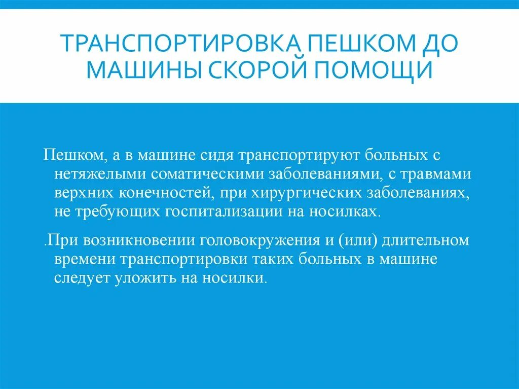 Транспортировка тяжелобольных алгоритм. Транспортировка больного пешком. перемещение пациента пешком. транспортировка пешком до машины скорой помощи. транспортировка пешком с сопровождением.