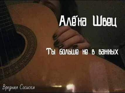Текст песни алены швец я приду