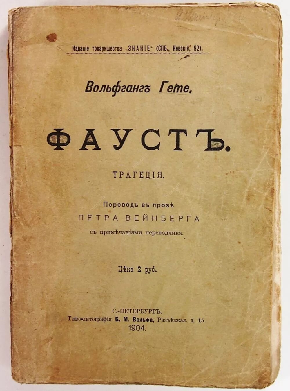 Гете и. "Фауст трагедия". Гете Фауст первое издание. Гете Соучастники произведение. Фауст Гете первое издание 1808.