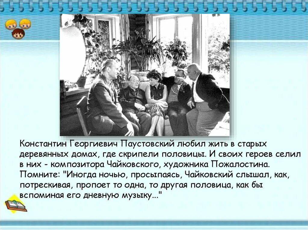 Почему важно обладать воображением 13.3 паустовский. Презентация на тему Паустовский. Чайковский скрипучие половицы.