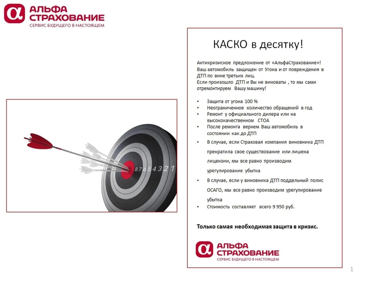 Альфастрахование дтп. Каско 9950 Альфа. Каско 9950 альфастрахование. Каско в десятку альфастрахование. Альфастрахование каско в 10.