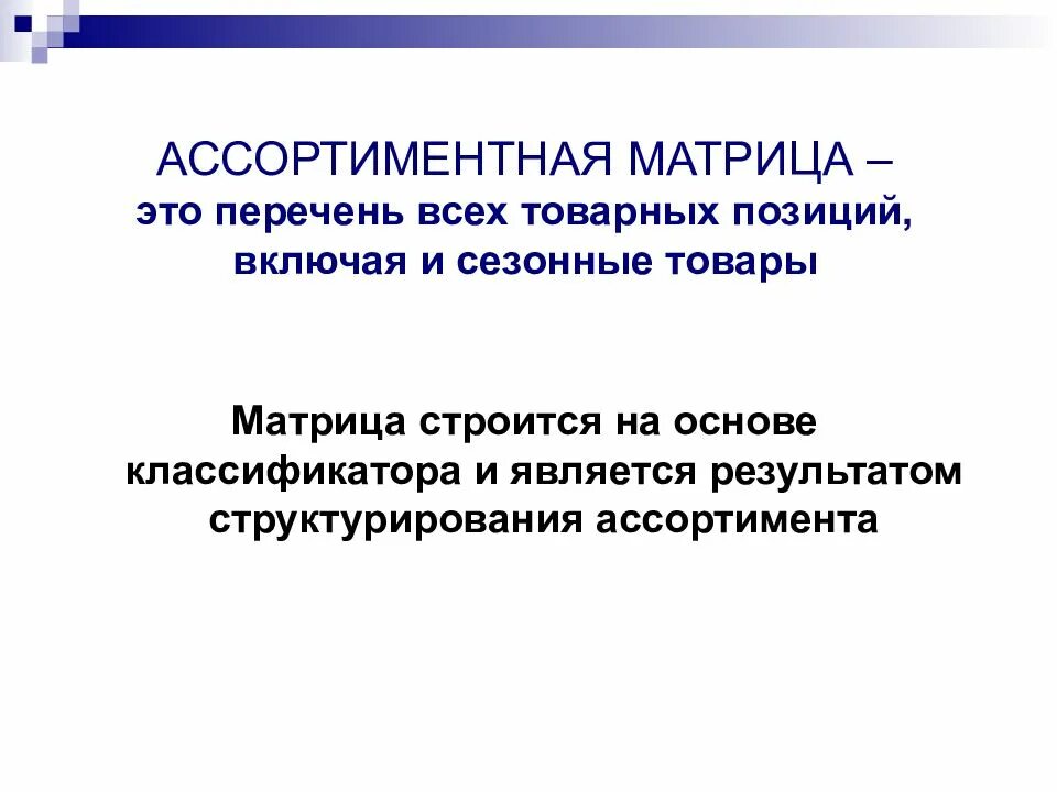 Ассортиментная матрица товаров. Ассортиментная матрица товаров. Ассортиментная матрица это. Ассортиментная матрица магазина. Составление ассортиментной матрицы.