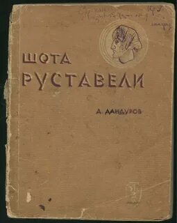 Руставели книги