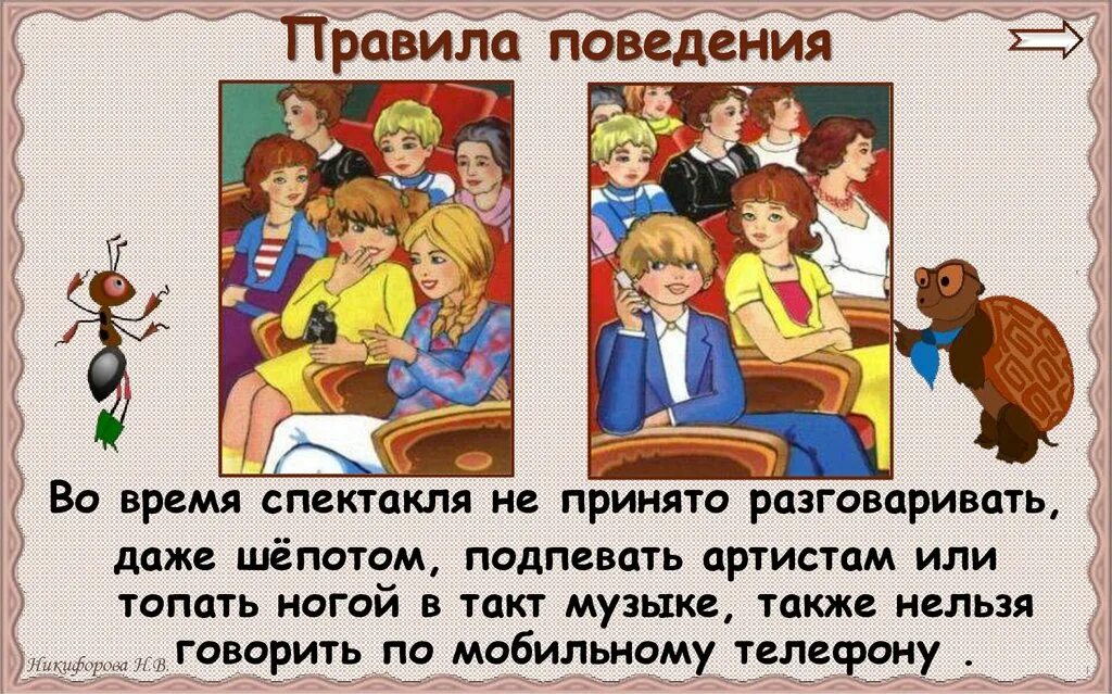 Как проходить на свое место в театре. Правила поведения во время спектакля. Правила поведения в театре. Не разговаривать во время спектакля. Спектакль время которое.