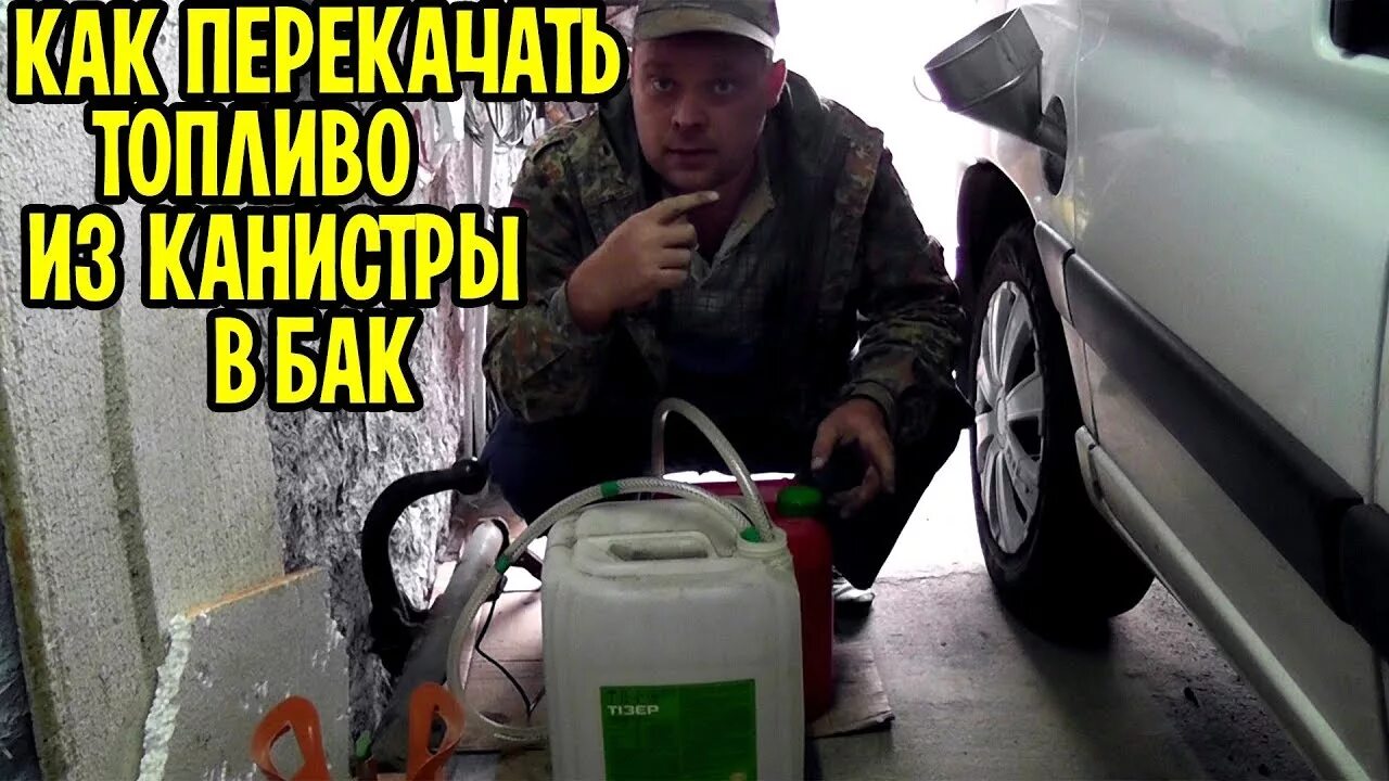 Как залить бензин в бак из канистры. Насос для перекачки бензина из канистры в бак. перекачка топлива из канистры в бак. перекачка топлива из канистры в бак насосом. насос для заправки бензина из канистры.