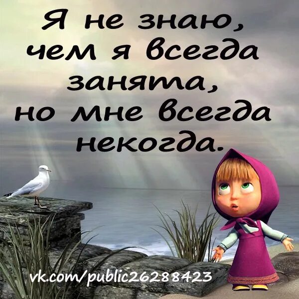 Им всегда некогда. Мне всегда некогда. извини, мне некогда. некогда картинки. мне некогда скучать.