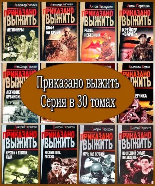 Приказано выжить аудиокнига. Приказано выжить. Книги боевики. Название книг боевики. Российские книги 1999.