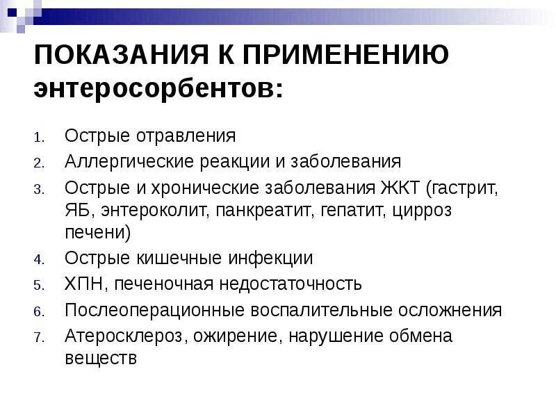 Показания к применению энтеросорбентов. Энтеросорбенты показания. Показания показания к применению. Энтеросорбент показания к применению