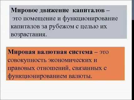 Движение капитала в мировой экономике