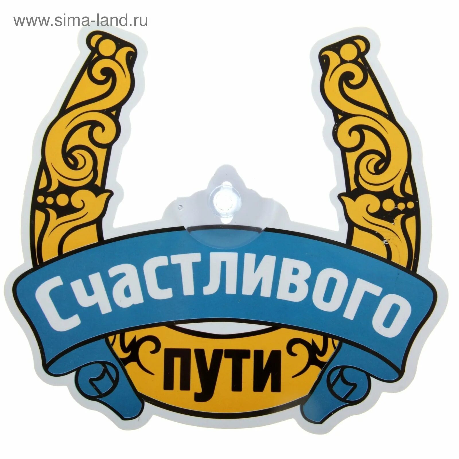 Хорошей удачной дороги. Стикер счастливого пути. стикер удачной поездки. счастливого пути надпись. табличка счастливого пути.