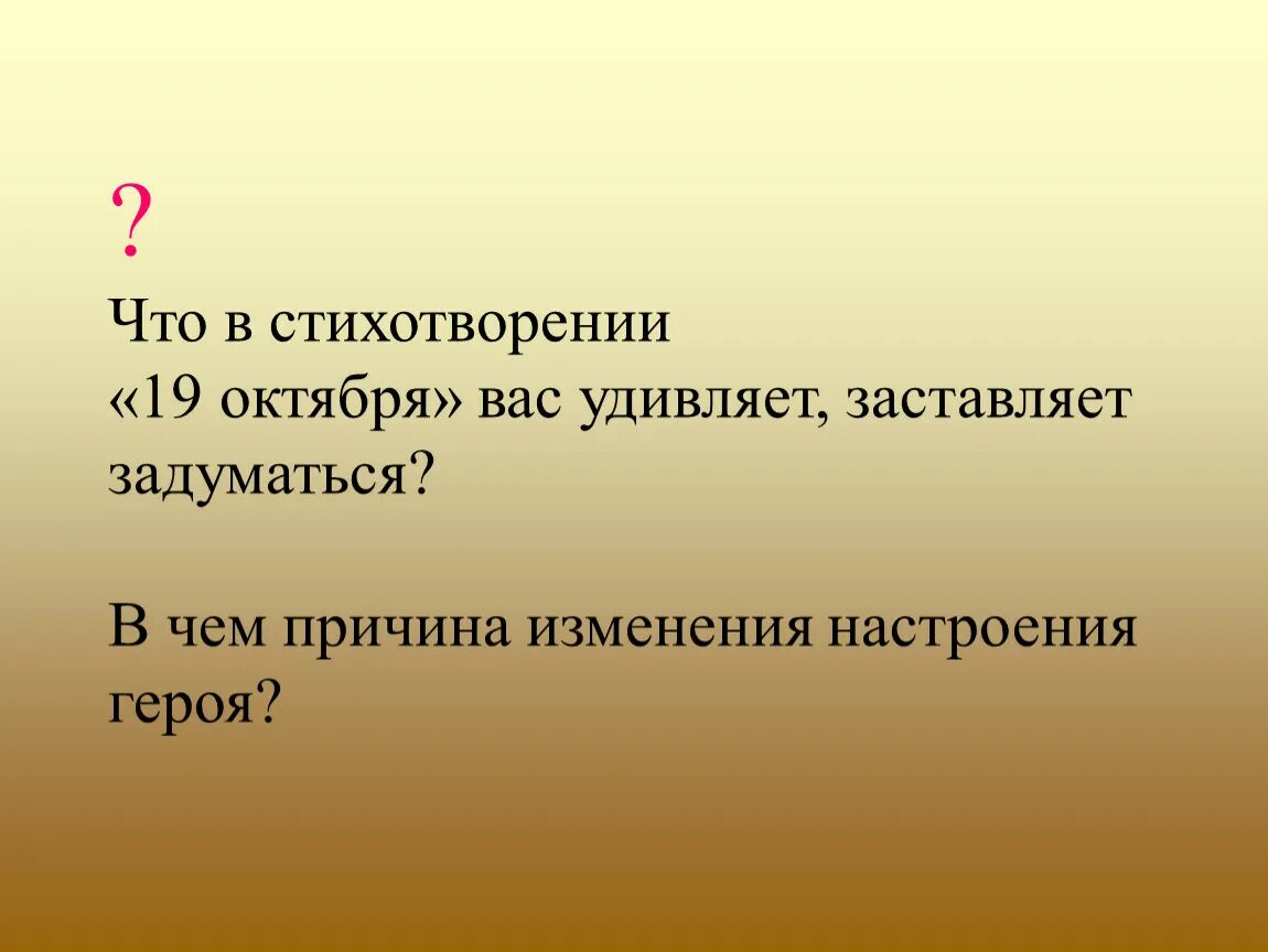 Настроение стихотворение 19 октября. 19 Октября стих. Идея стихотворения 19 октября. 19 Октября Пушкин настроение стихотворения. Настроение стихотворения россия