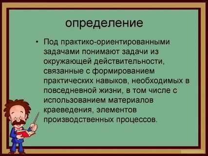 Практико ориентированное знание это истина