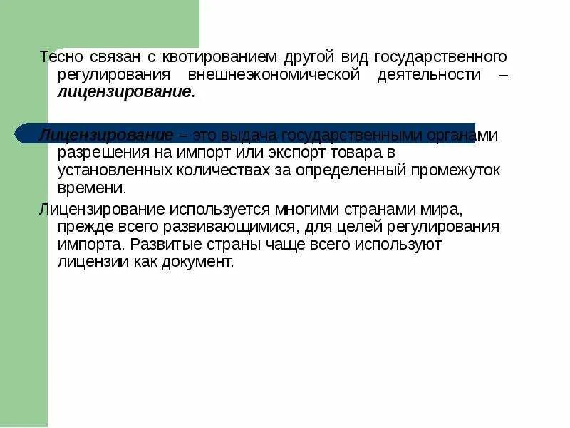 Ограничение международной торговли. Виды квотирования. Квотирование внешнеторговой деятельности. Лицензирование и квотирование ВЭД. Ограничение внешнеэкономической деятельности.