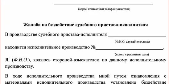 Прокуратура жалоба на приставов по алиментам. Жалоба на бездействие судебного пристава. Жалоба в прокуратуру на бездействие судебных приставов. Заявление на пристава о бездействии. Не приходят алименты что делать