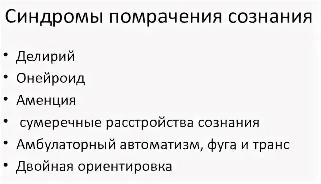 Помрачение сознания 6 букв