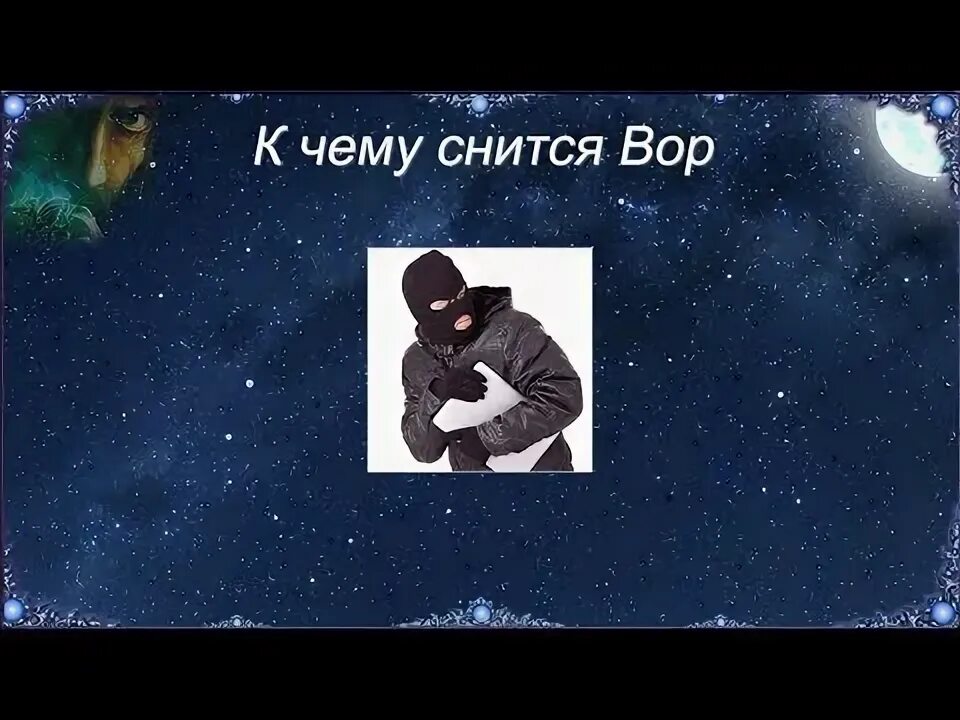 Кража сонник толкование. К чему снится вор. вор снов. увидеть во сне вора. сонник воры лезут в дом.