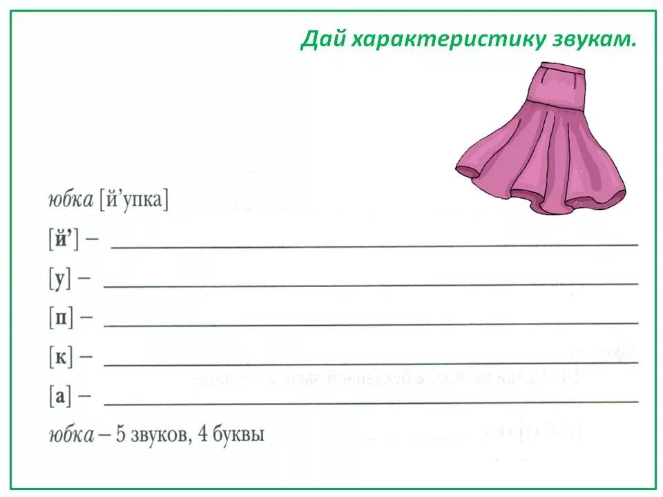 Разбор слова 1 класс задания