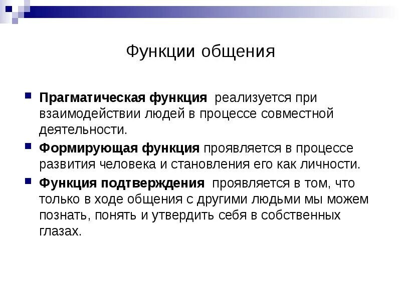 Прагматическая функция общения пример. Прагматическая функция общения. формирующая функция общения. функция подтверждения общения. функции общения прагматическая формирующая.