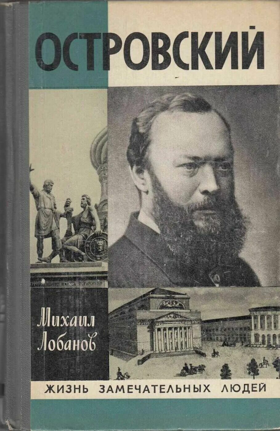 Островский б м. Островский. Лобанов Островский. ЖЗЛ Лобанов м.п. Островский. —.