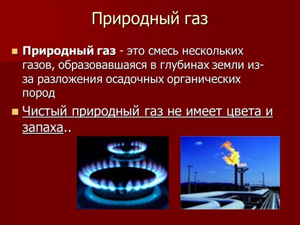 Природный ГАЗ. Природный ГАЗ 3 класс. Природный ГАЗ презентация. Презентация про природный ГАЗ по окружающему миру.