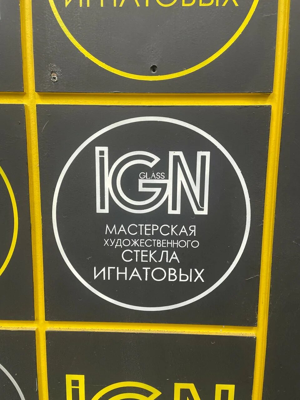 с. мастерская художественного стекла игнатовых ростов. в мастерской витражиста. мастерскую художественного стекла игнатовых. мастерская художественного стекла игнатовых ростов.