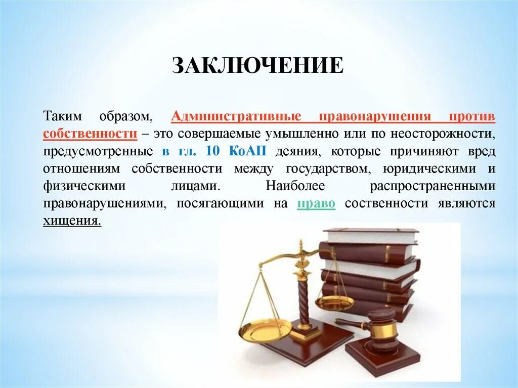 Против государственной собственности. Административные правонарушения вывод. Административные правонарушения против собственности. Правонарушения против собственности КОАП. Характеристика правонарушений против собственности.