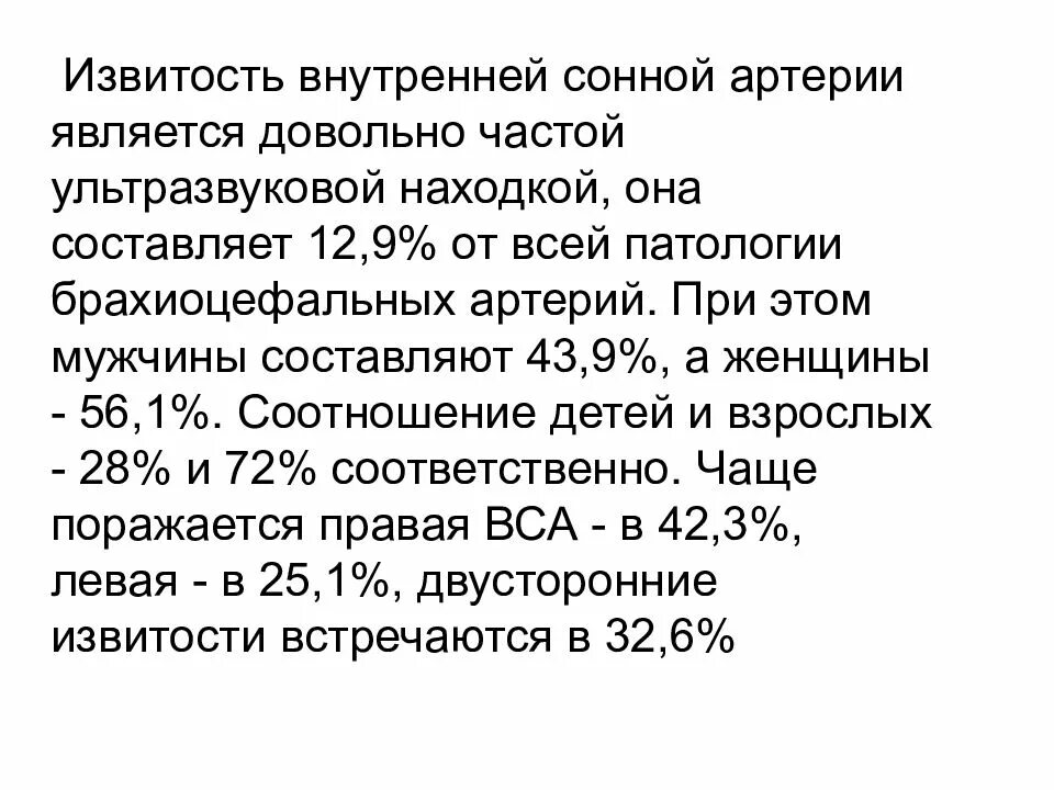 Изгиб вса. Извитость ВСА. Извитость сонных артерий. Патологическая извитость сонных артерий койлинг. S-образная извитость внутренней сонной артерии.