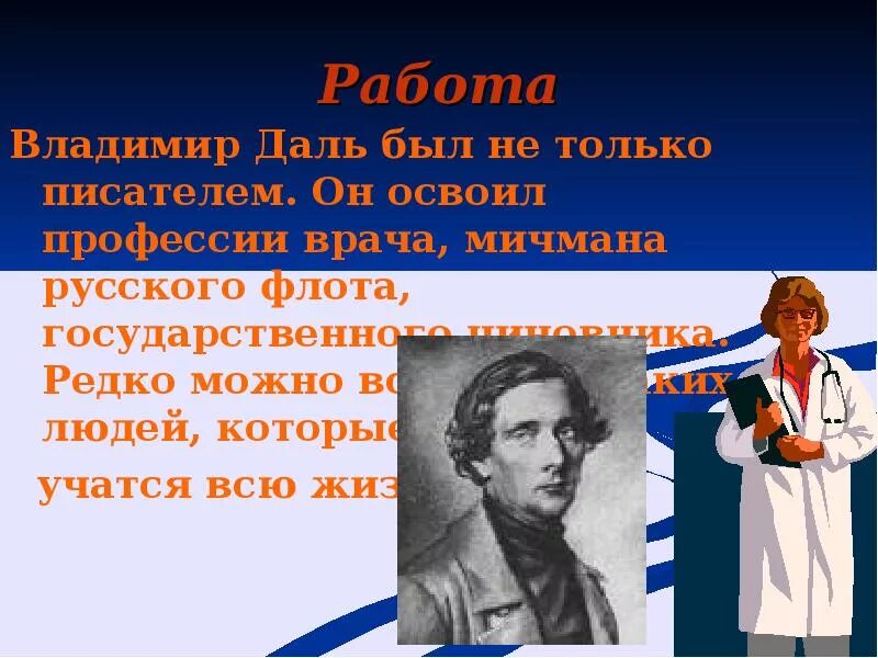 Даль это. Владимир Иванович даль профессии. Владимир даль врач. Владимир Иванович даль врач. Владимир даль интересные факты.