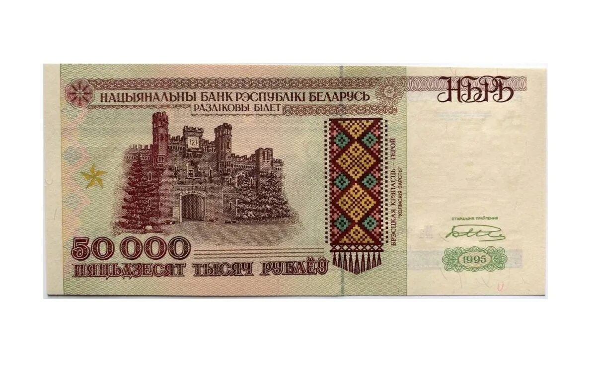 Купюра 50000 рублей 1995 года. Белорусская купюра 50000. 50000 Белорусских рублей купюра. Банкнота 50000 рублей 1995. Сколько 3 белорусских рублей